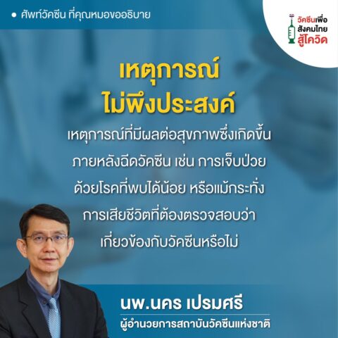 เหตุการณ์ไม่พึงประสงค์