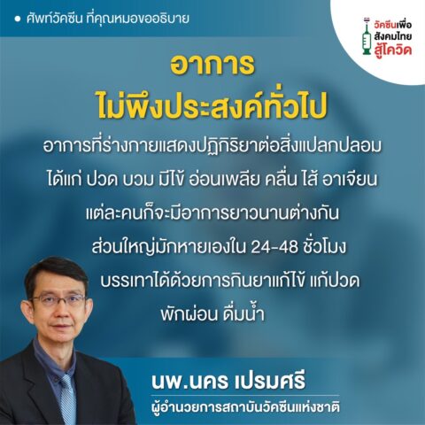 อาการไม่พึงประสงค์ทั่วไป