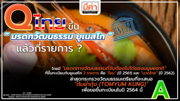 ขึ้นทะเบียนต้มยำกุ้งเป็นมรดกโลก