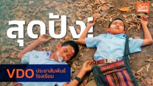 วิดีโอประชาสัมพันธ์ โรงเรียนสุดปัง !!!