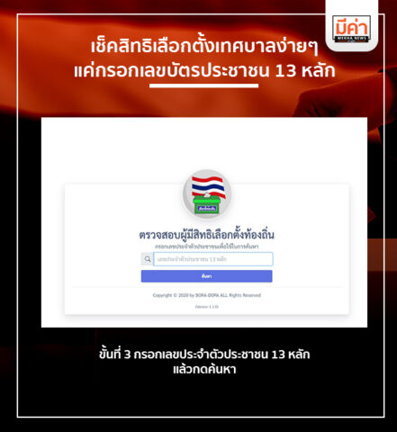 เช็คสิทธิเลือกตั้งเทศบาลง่ายๆ แค่กรอกเลขบัตรประชาชน 13 หลัก