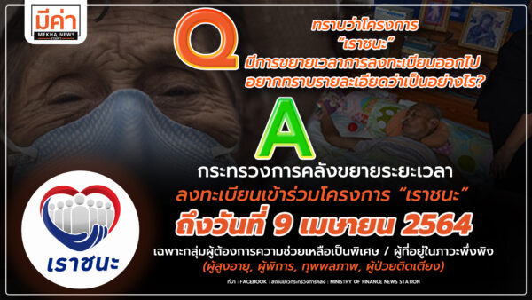 ขยายเวลาลงทะเบียนเราชนะ