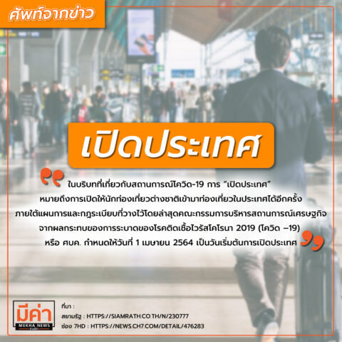 เปิดประเทศ