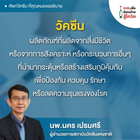 วัคซีน