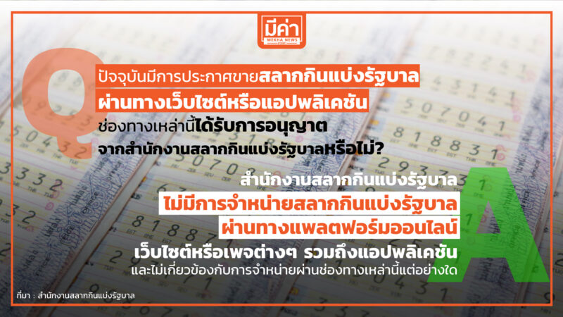 เสี่ยงผิดกฎหมาย ซื้อ-ขายสลากผ่านแพลตฟอร์มออนไลน์