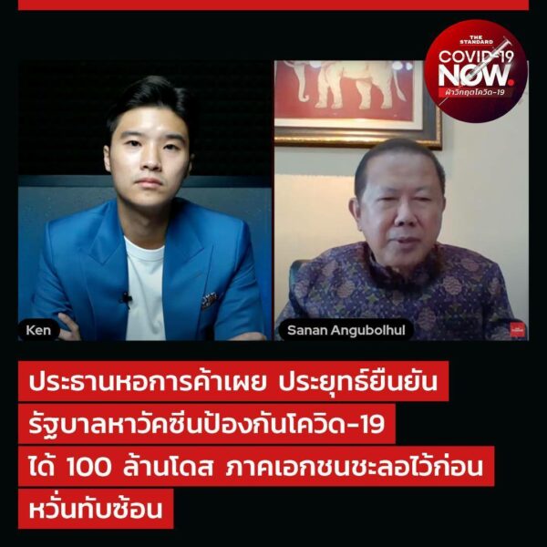 อีกมุม…วัคซีนกับภาคเอกชน เข้าใจผิดหรือไม่
