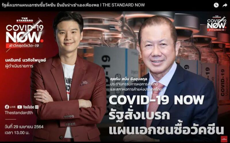 อีกมุม…วัคซีนกับภาคเอกชน เข้าใจผิดหรือไม่