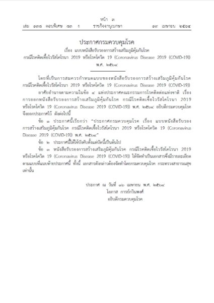 ประกาศกรมควบคุมโรค เรื่องแบบหนังสือรับรองการสร้างเสริมภูมิคุ้มกันโรคกรณีโรคติดเชื้อไวรัสโคโรนา 2019 หรือโรคโควิด 19