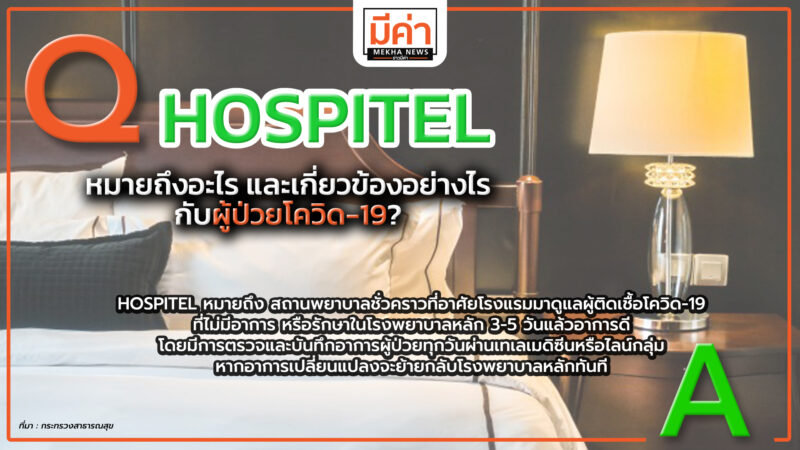 Hospitel คืออะไร