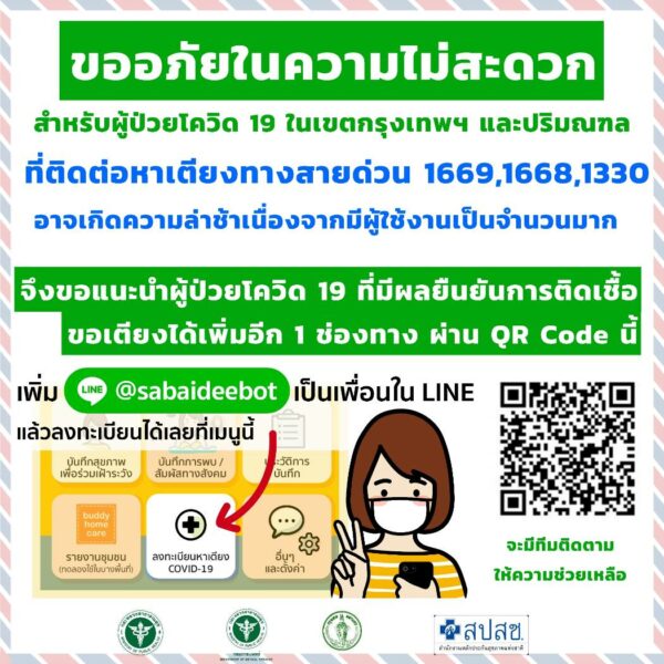 Hotline 1668 สำหรับหาเตียงผู้ป่วยโควิด-19 พร้อมให้บริการ!! ช้าหน่อยแต่รับแน่