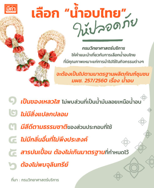 เลือก "น้ำอบไทย" ให้ปลอดภัย