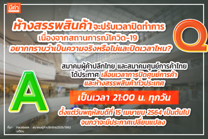 ห้างสรรพสินค้ปรับเวลาปิดโครงการ