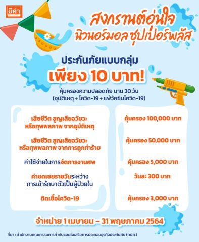 สงกรานต์อุ่นใจ นิวนอร์มอล ซุปเปอร์พลัส
