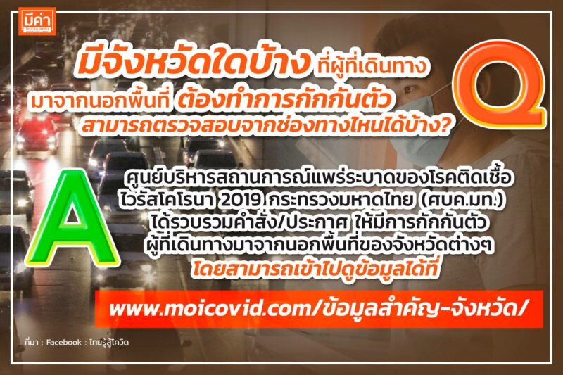 เช็คเลข! มาตรการกักกันตัวรายจังหวัด