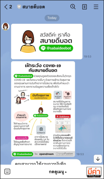 สบายดีบอต