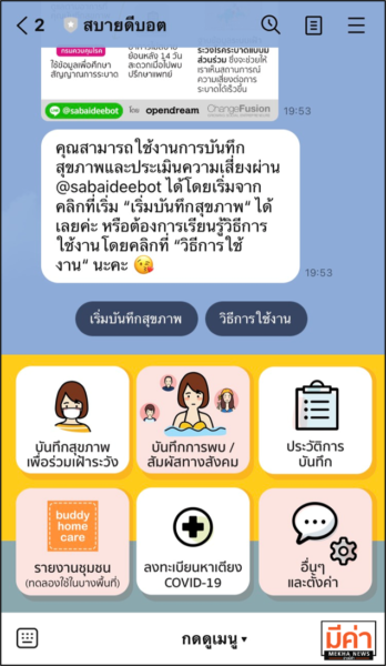 สบายดีบอต