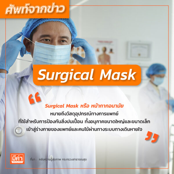 surgical mask
