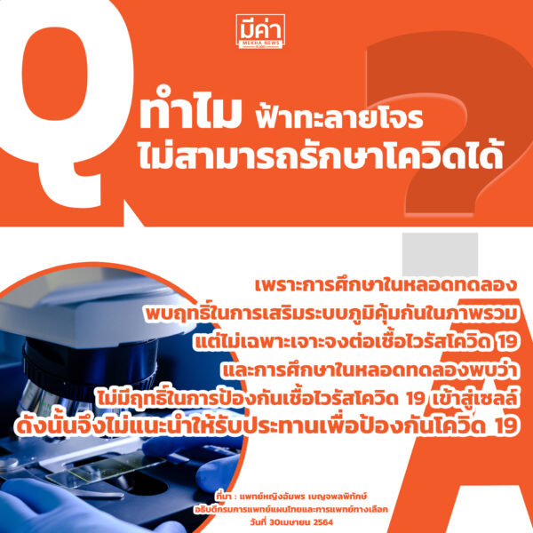 ทำไมฟ้าทะลายโจรไม่สามารถรักษาโควิดได้