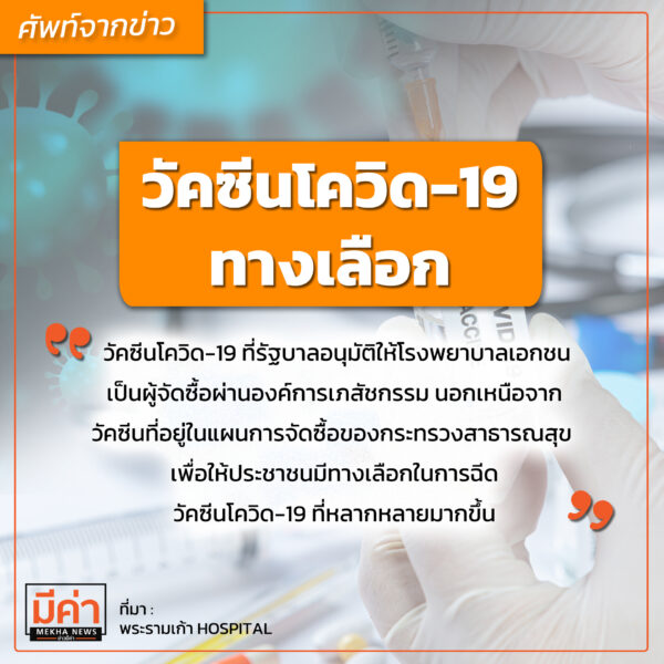 วัคซีนโควิดทางเลือก