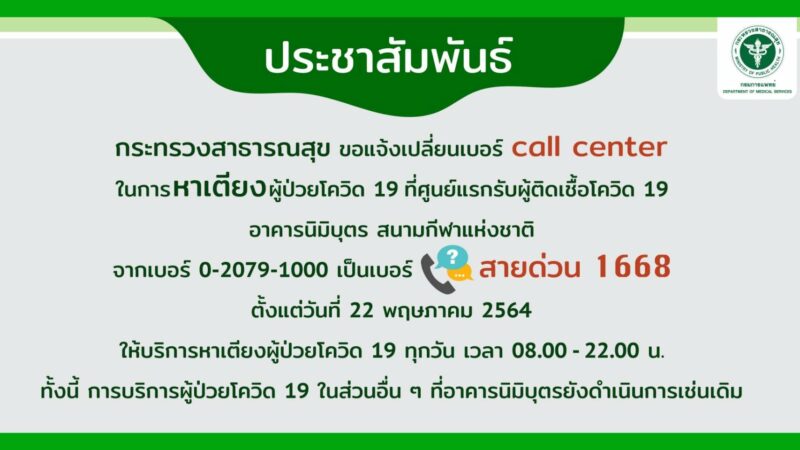 ด่วน! ห้ามงง เปลี่ยนเบอร์ Call Center จองเตียง COVID