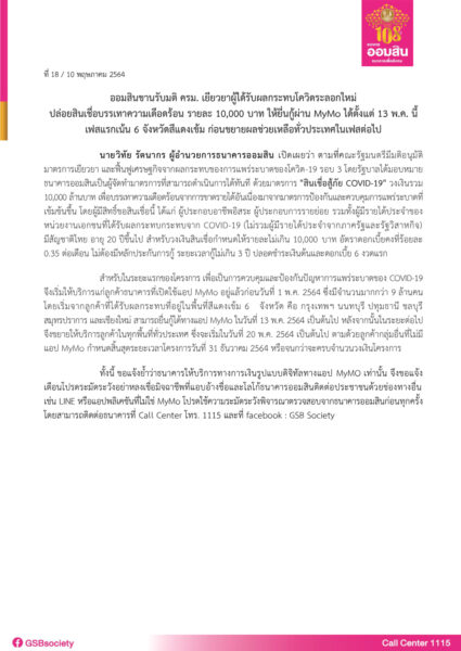 ออมสินปล่อยสินเชื่อบรรเทาความเดือดร้อน รายละ 10,000 บาท