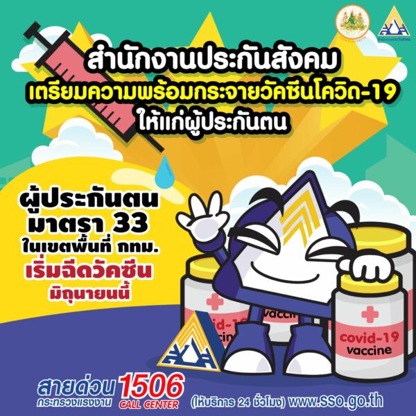 ผู้ประกันตนมาตรา 33 ในเขตพื้นที่ กทม. เตรียมฉีดวัคซีนโควิด เริ่ม มิ.ย.