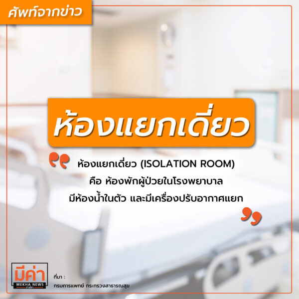 ห้องแยกเดี่ยว คือ