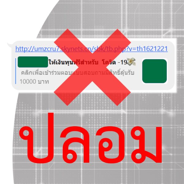 ตำรวจเตือนภัย!!! ระวังลิงก์หลอกลวง ชวนตอบแบบสอบถามเพื่อลุ้นรับรางวัล