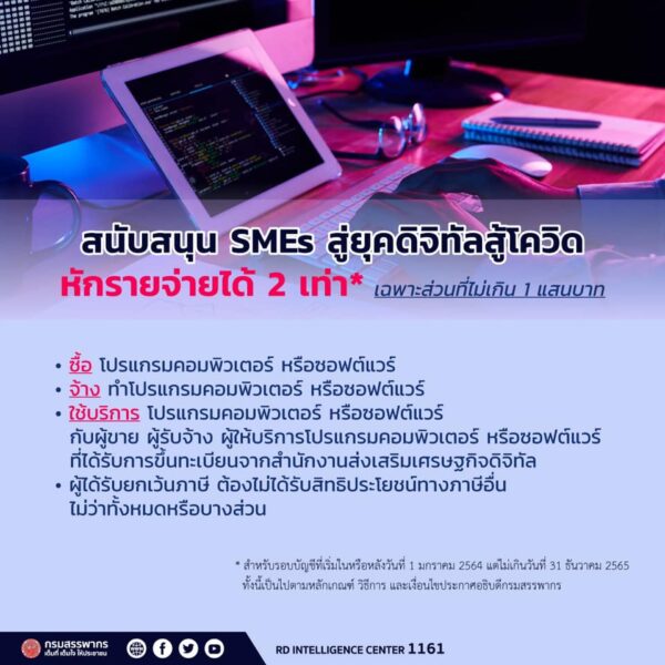 กรมสรรพากรปรับภาษีเพื่อสนับสนุน SMEs สู่ยุคดิจิทัลสู้โควิด