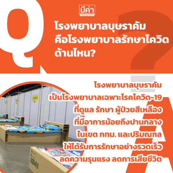 โรงพยาบาลบุษราคัม คือโรงพยาบาลรักษาโควิดด้านไหน?