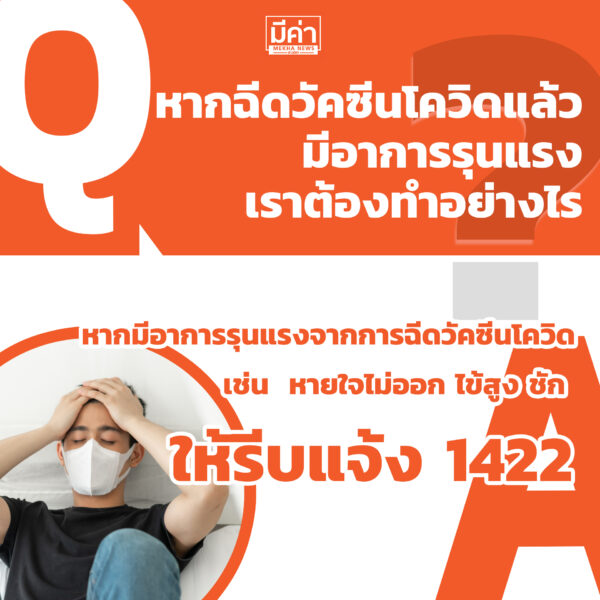 หากฉีดวัคซีนโควิดแล้วมีอาการรุนแรง เราต้องทำอย่างไร