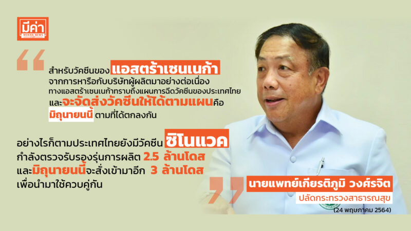 ปลัด สธ. แจงปรับแผนกระจายวัคซีนโควิดตามสถานการณ์ระบาด