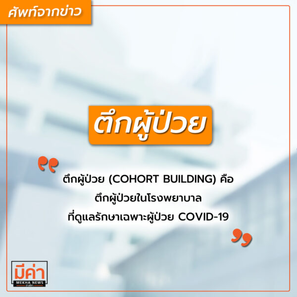 ตึกผู้ป่วย คือ