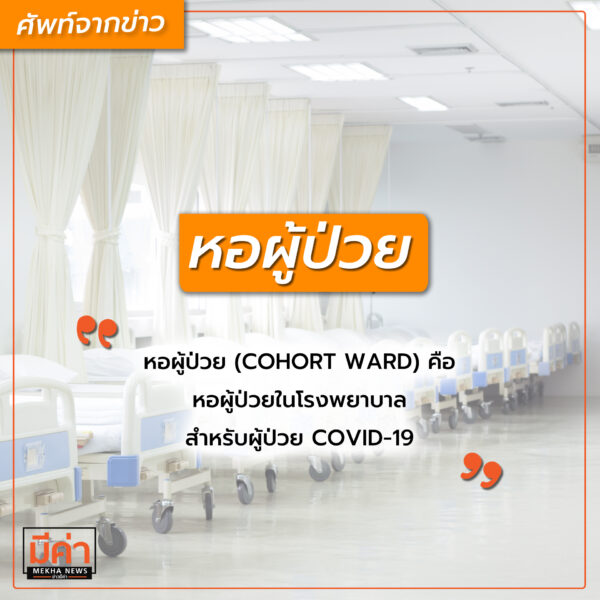 หอผู้ป่วย คือ
