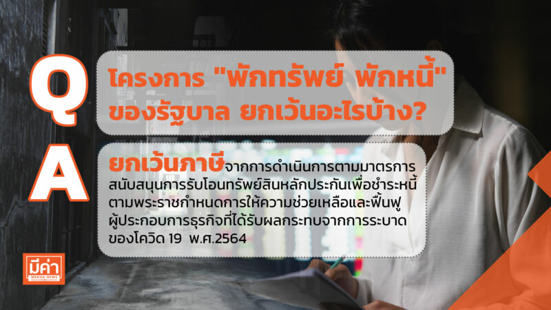 โครงการ พักทรัพย์ พักหนี้ ของรัฐบาล ยกเว้นอะไรบ้าง