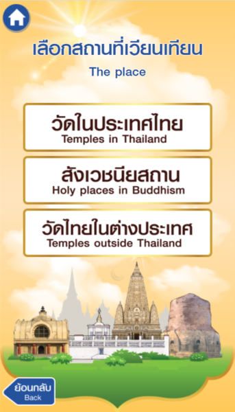 How to "เวียนเทียนออนไลน์" ทำยังไงบ้าง?