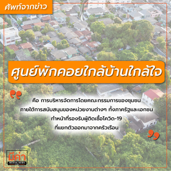 ศูนย์พักคอยใกล้บ้านใกล้ใจ คือ