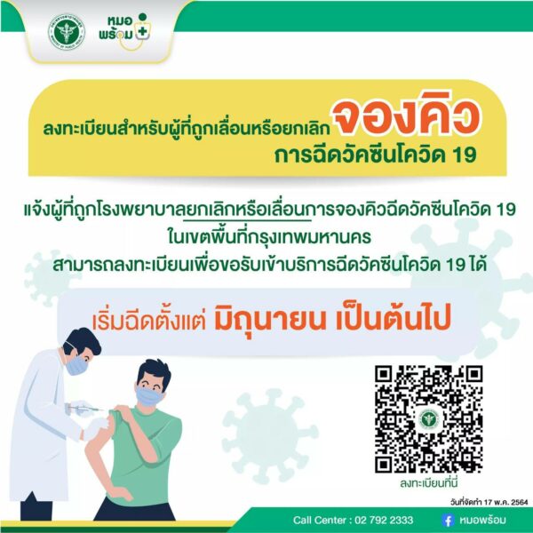 ถูกยกเลิกจองคิวหมอพร้อมทำยังไง