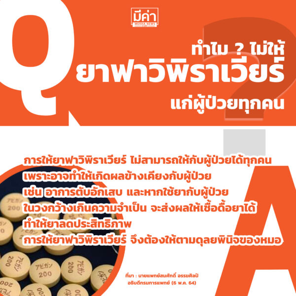 ทำไม? ถึงไม่ให้ยาฟาวิพิราเวียร์แก่ผู้ป่วยทุกคน