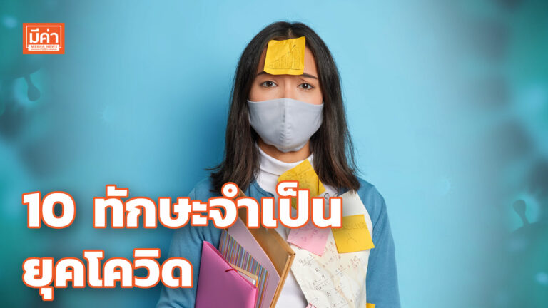 10 ทักษะจำเป็น ยุคโควิด 10 ทักษะจำเป็น ยุคโควิด