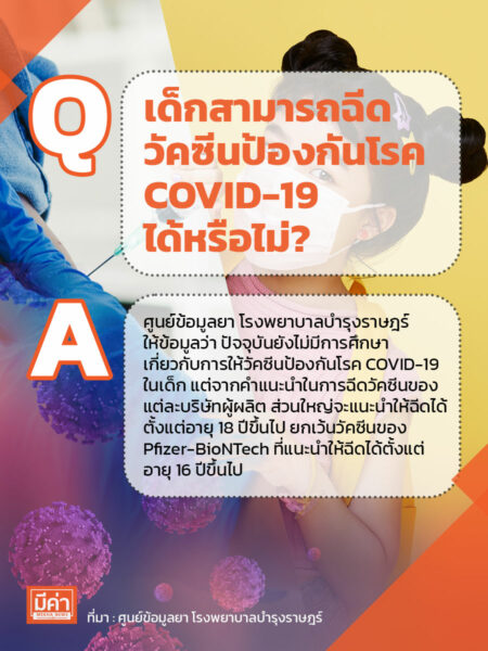 เด็กสามารถฉีดวัคซีนป้องกันโรค COVID-19 ได้หรือไม่?