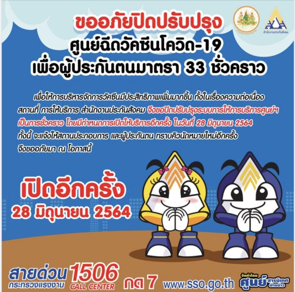 ด่วน! ศูนย์ฉีดวัคซีนโควิด เพื่อผู้ประกันตนมาตรา 33 ปิดชั่วครว เจอกันใหม่ 28 มิถุนา