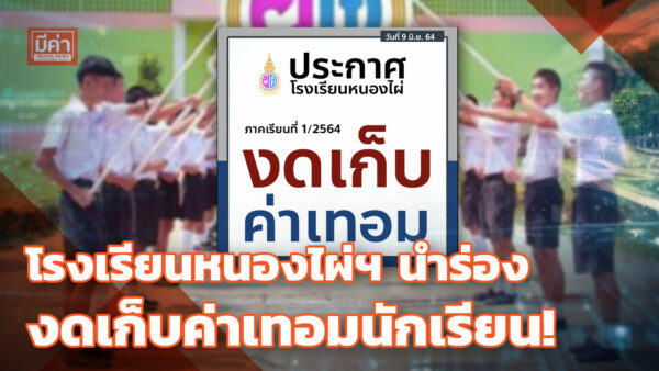 โรงเรียนหนองไผ่ฯ นำร่อง งดเก็บค่าเทอมนักเรียน! โรงเรียนหนองไผ่ฯ นำร่อง งดเก็บค่าเทอมนักเรียน