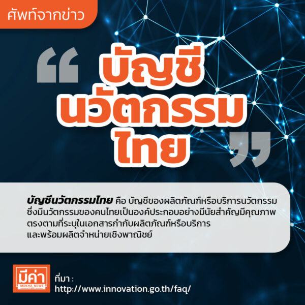 บัญชีนวัตกรรมไทย