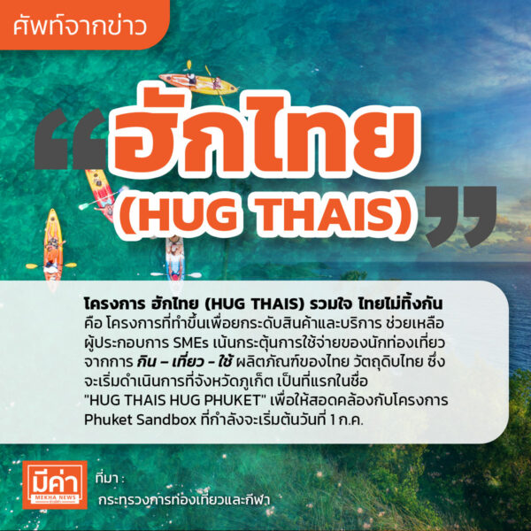 โครงการ ฮักไทย (HUG THAIS) คือ?