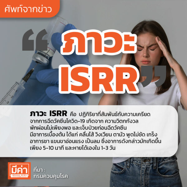 ภาวะ ISRR คือ?