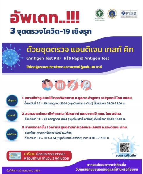 3 จุดบริการตรวจโควิดเชิงรุก ฟรี!