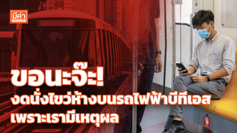 ขอนะจ๊ะ! งดนั่งไขว่ห้างบนรถไฟฟ้าบีทีเอส เพราะเรามีเหตุผล ขอนะจ๊ะ! งดนั่งไขว่ห้างบนรถไฟฟ้าบีทีเอส เพราะเรามีเหตุผล