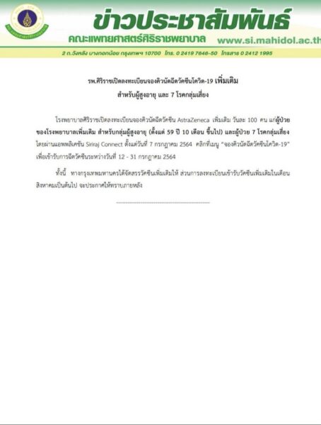 จองวัคซีน รพ.ศิริราช สำหรับผู้สูงอายุ - ผู้ป่วย 7 โรคกลุ่มเสี่ยง