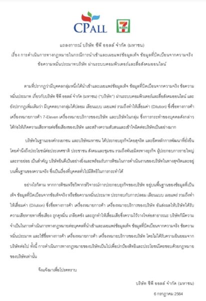 ‘ซีพีออลล์’ ออกแถลงการณ์